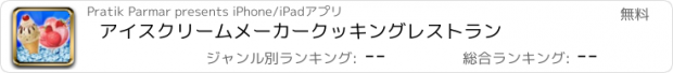 おすすめアプリ アイスクリームメーカークッキングレストラン