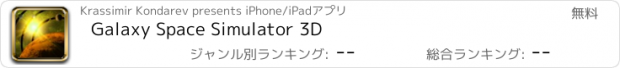 おすすめアプリ Galaxy Space Simulator 3D