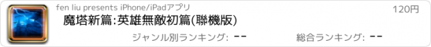 おすすめアプリ 魔塔新篇:英雄無敵初篇(聯機版)