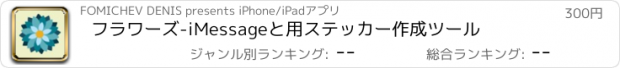 おすすめアプリ フラワーズ-iMessageと用ステッカー作成ツール