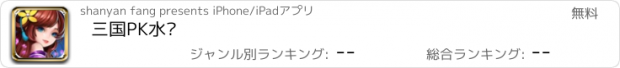 おすすめアプリ 三国PK水浒