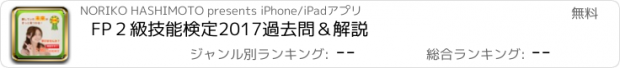 おすすめアプリ FP２級技能検定2017過去問＆解説