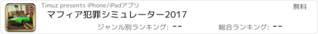 おすすめアプリ マフィア犯罪シミュレーター2017