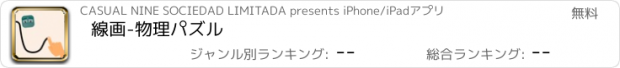 おすすめアプリ 線画-物理パズル