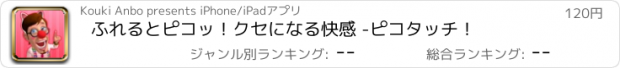 おすすめアプリ ふれるとピコッ！クセになる快感 -ピコタッチ！