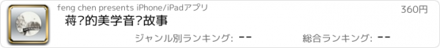 おすすめアプリ 蒋勋的美学音乐故事