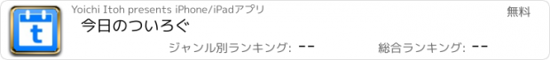 おすすめアプリ 今日のついろぐ