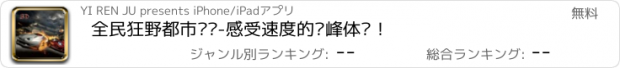 おすすめアプリ 全民狂野都市飞车-感受速度的巅峰体验！