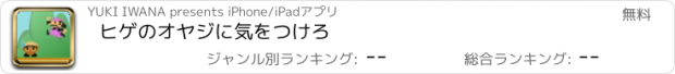 おすすめアプリ ヒゲのオヤジに気をつけろ