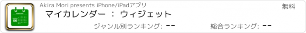 おすすめアプリ マイカレンダー ： ウィジェット