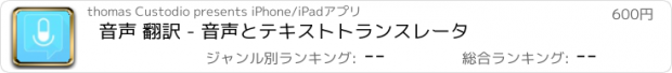 おすすめアプリ 音声 翻訳 - 音声とテキストトランスレータ