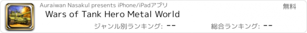 おすすめアプリ Wars of Tank Hero Metal World