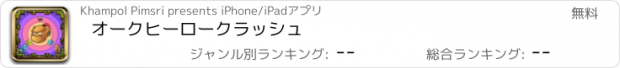 おすすめアプリ オークヒーロークラッシュ