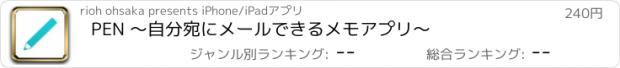 おすすめアプリ PEN 〜自分宛にメールできるメモアプリ〜