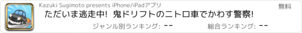 おすすめアプリ ただいま逃走中!  鬼ドリフトのニトロ車でかわす警察!