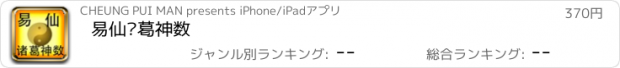 おすすめアプリ 易仙诸葛神数