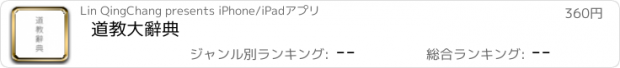 おすすめアプリ 道教大辭典