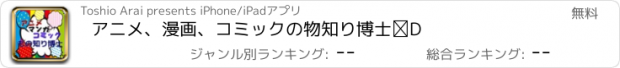 おすすめアプリ アニメ、漫画、コミックの物知り博士⑤