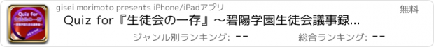 おすすめアプリ Quiz for『生徒会の一存』～碧陽学園生徒会議事録～検定