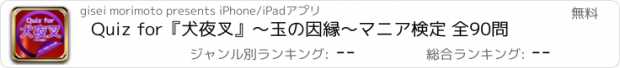 おすすめアプリ Quiz for『犬夜叉』～玉の因縁～マニア検定 全90問