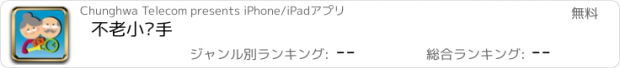 おすすめアプリ 不老小幫手