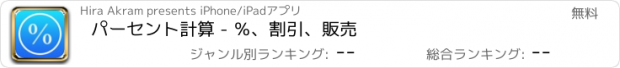 おすすめアプリ パーセント計算 - ％、割引、販売