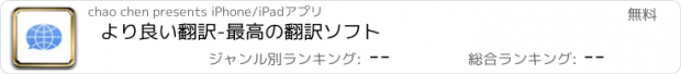 おすすめアプリ より良い翻訳-最高の翻訳ソフト