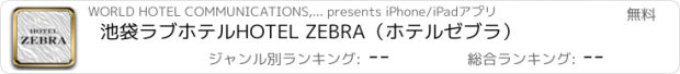 おすすめアプリ 池袋ラブホテル　HOTEL ZEBRA（ホテル　ゼブラ）