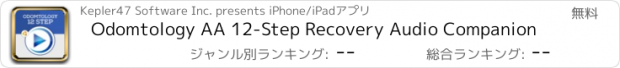 おすすめアプリ Odomtology AA 12-Step Recovery Audio Companion