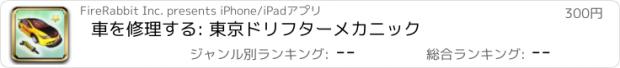 おすすめアプリ 車を修理する: 東京ドリフターメカニック