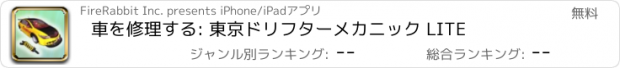 おすすめアプリ 車を修理する: 東京ドリフターメカニック LITE