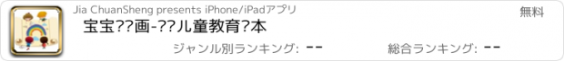 おすすめアプリ 宝宝简笔画-专业儿童教育课本