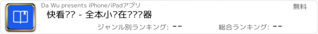 おすすめアプリ 快看阅读 - 全本小说在线阅读器