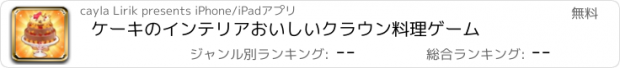 おすすめアプリ ケーキのインテリアおいしいクラウン料理ゲーム