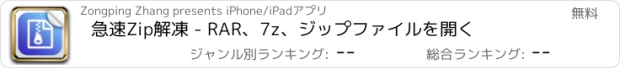 おすすめアプリ 急速Zip解凍 - RAR、7z、ジップファイルを開く