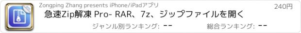 おすすめアプリ 急速Zip解凍 Pro- RAR、7z、ジップファイルを開く