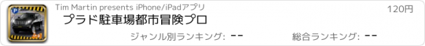 おすすめアプリ プラド駐車場都市冒険プロ