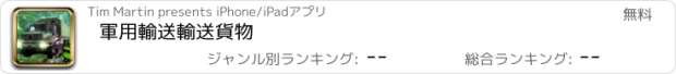 おすすめアプリ 軍用輸送輸送貨物