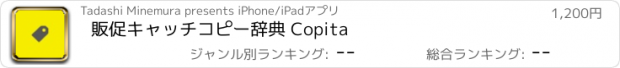 おすすめアプリ 販促キャッチコピー辞典 Copita