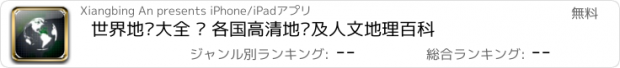 おすすめアプリ 世界地图大全 – 各国高清地图及人文地理百科