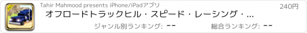 おすすめアプリ オフロードトラックヒル・スピード・レーシング・アドベンチャー
