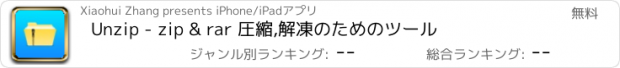 おすすめアプリ Unzip - zip & rar 圧縮,解凍のためのツール