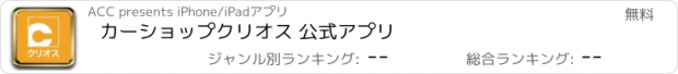 おすすめアプリ カーショップクリオス 公式アプリ