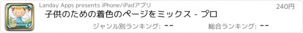 おすすめアプリ 子供のための着色のページをミックス - プロ