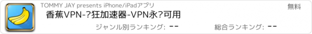 おすすめアプリ 香蕉VPN-疯狂加速器-VPN永远可用