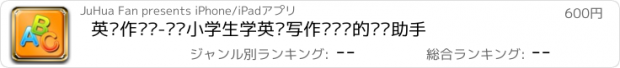 おすすめアプリ 英语作业帮-专为小学生学英语写作业设计的辅导助手