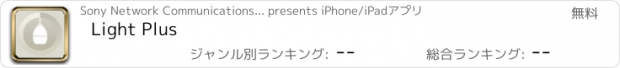 おすすめアプリ Light Plus