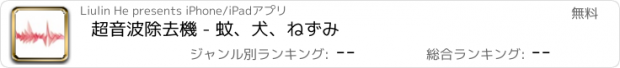 おすすめアプリ 超音波除去機 - 蚊、犬、ねずみ