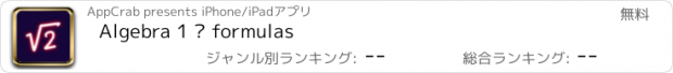 おすすめアプリ Algebra 1 — formulas