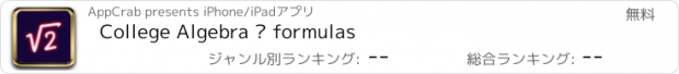 おすすめアプリ College Algebra — formulas